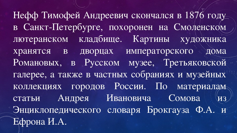 Тимофей нефф картины с названиями и описанием