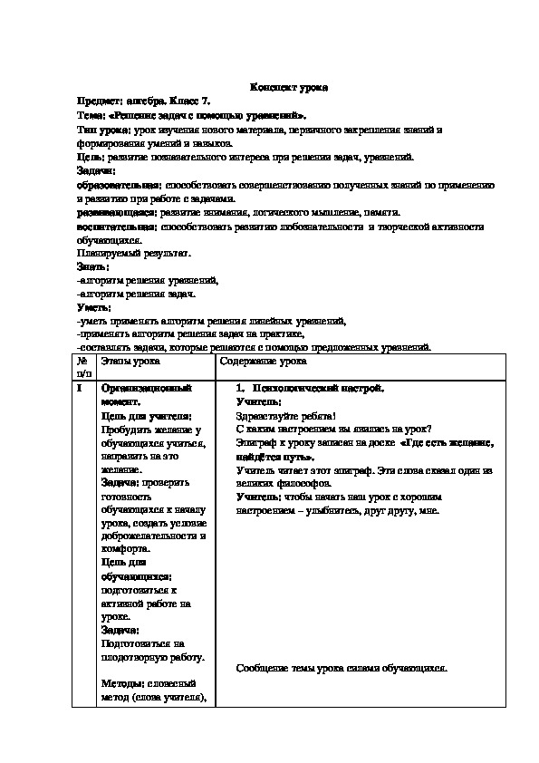 Конспект урока по алгебре по теме "Решение задач с помощью уравнений" (7 класс)