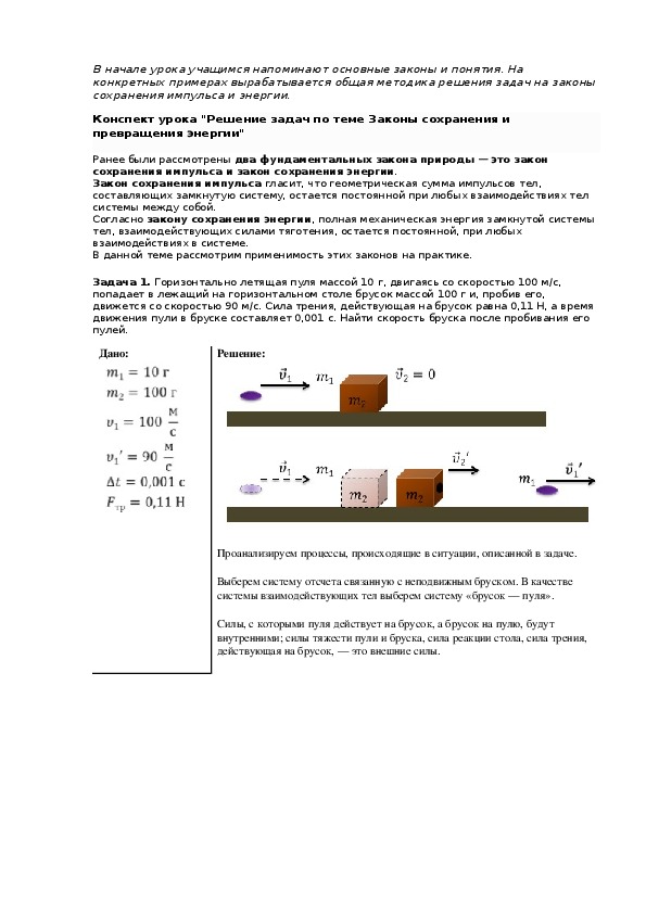 Конспект урока "Решение задач по теме Законы сохранения и превращения энергии"