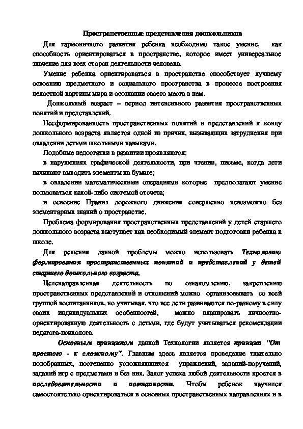 Обложка для материала Консультация "Пространственные представления дошкольников"