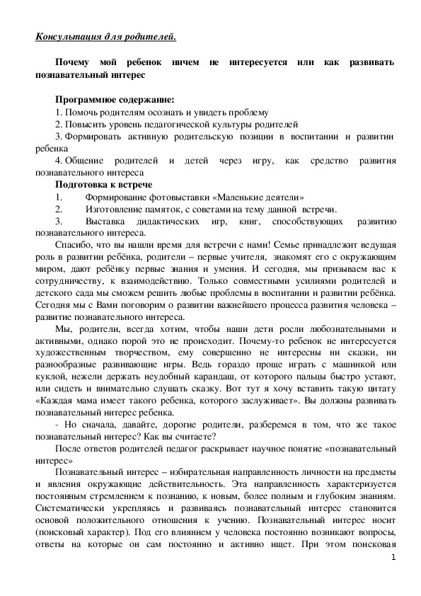 Обложка для материала Консультация для родителей - Почему мой ребенок ничем не интересуется или как развивать познавательный интерес