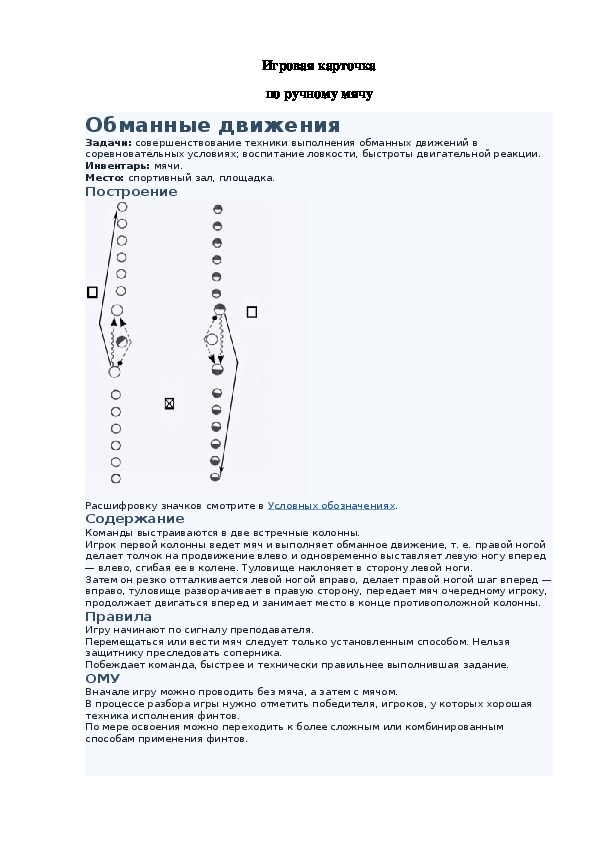 Игровая карточка "Обманные движения"