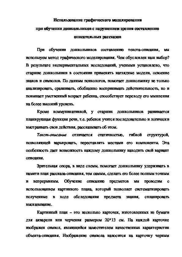 Обложка для материала Консультация "Использование графического моделирования при обучении дошкольников с нарушением зрения составлению описательных рассказов"