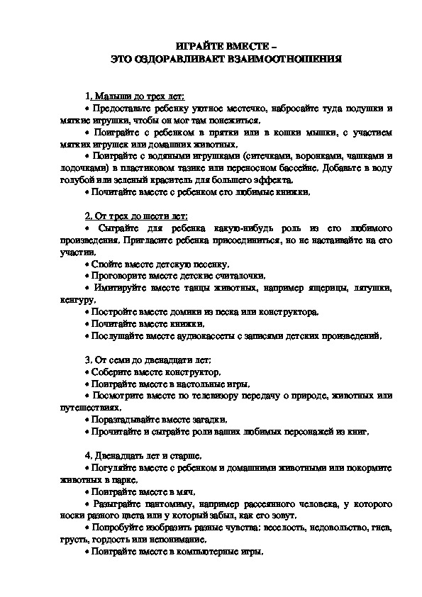 Обложка для материала Консультация для родителей - ИГРАЙТЕ ВМЕСТЕ – ЭТО ОЗДОРАВЛИВАЕТ ВЗАИМООТНОШЕНИЯ