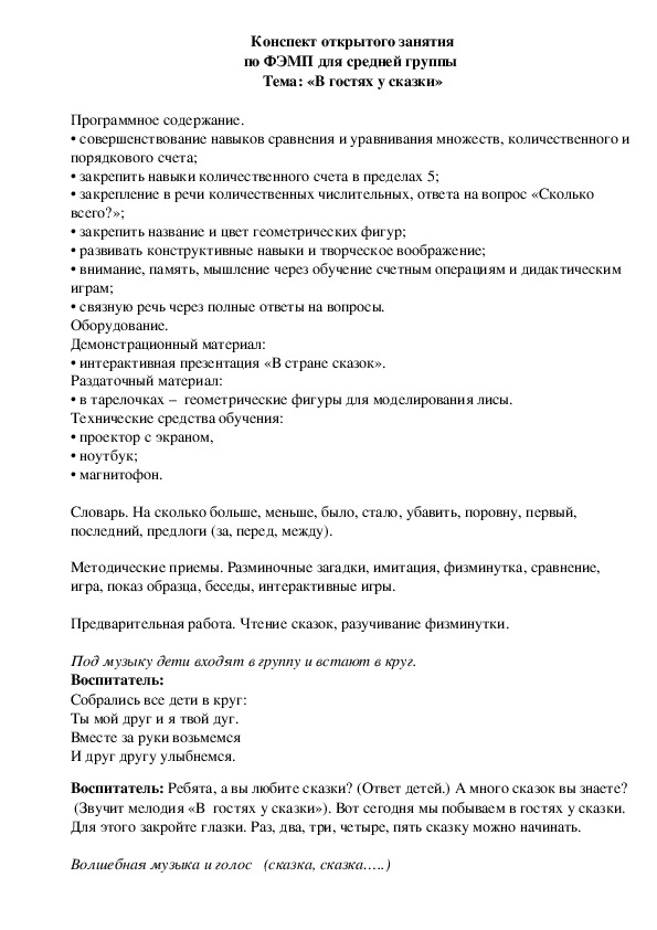 Обложка для материала Открытое занятие по ФЭМП "В гостях у сказки"
