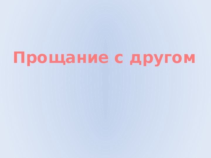 Берестов песья песня прощание с другом презентация 1 класс школа россии