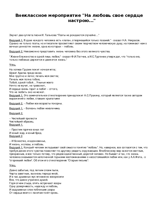 Обложка для материала Внеклассное мероприятие "На любовь свое сердце настрою…"
