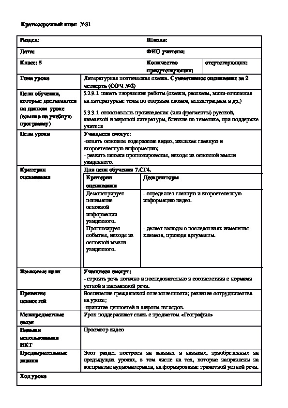 Обложка для материала Русская литература 5 класс Тема урока: Литературная поэтическая сказка. Суммативное оценивание за 2 четверть