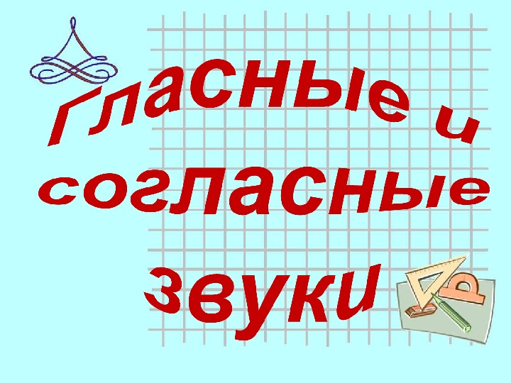 Презентация по русскому языку на тему: "Гласные и согласные звуки" (1 класс)