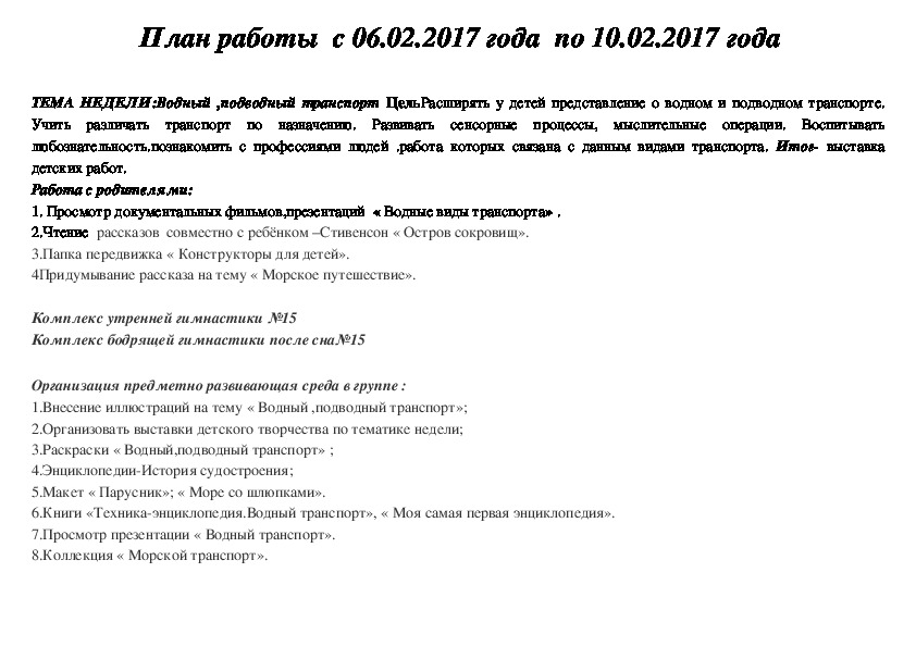 План на неделю "Водный,подводный транспорт"-подготовительная группа