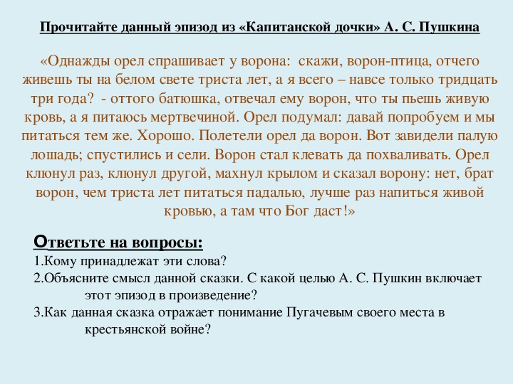 Сказка рассказанная гриневу. Притча об Орле и вороне Капитанская дочка. Притча об Орле и вороне. Сказка об Орле и вороне из капитанской Дочки. Орёл и ворон из капитанской Дочки.