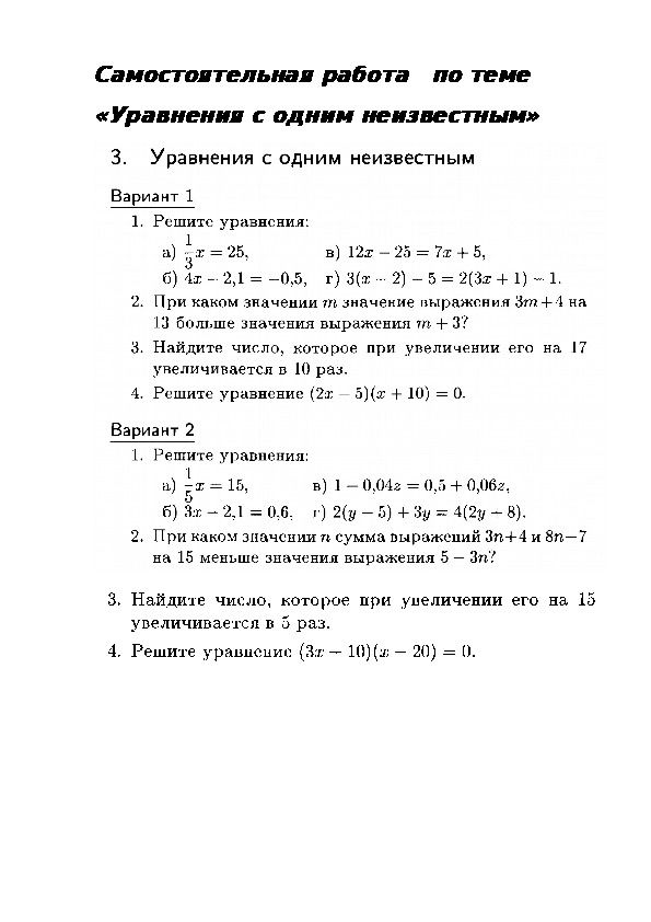 Обложка для материала Самостоятельная работа по теме Уравнения с одним неизвестным"