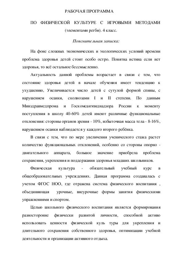 Обложка для материала РАБОЧАЯ ПРОГРАММА ПО ФИЗИЧЕСКОЙ КУЛЬТУРЕ С ИГРОВЫМИ МЕТОДАМИ (элементами регби). 4 класс.