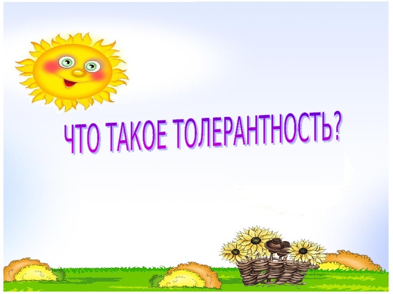 Что такое толерантность презентация