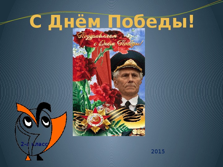 Обложка для материала 9 мая 5кл.
