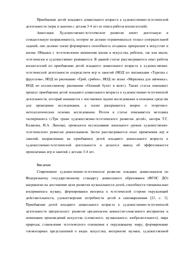 Приобщение детей младшего дошкольного возраста к художественно-эстетической деятельности (игры и занятия с детьми 3-4 лет из опыта работы воспитателей).