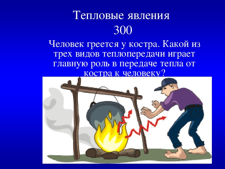 Каким видом теплопередачи нагревается вода. Костер излучение. Тепловые явления теплообмен. Костер конвекция.