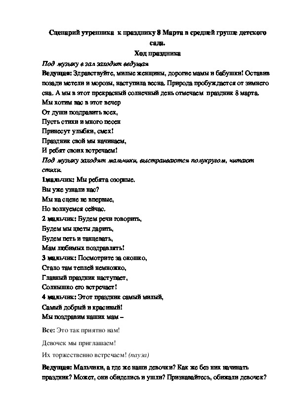 Сценарий утренника  к празднику 8 Марта в средней группе детского сада.