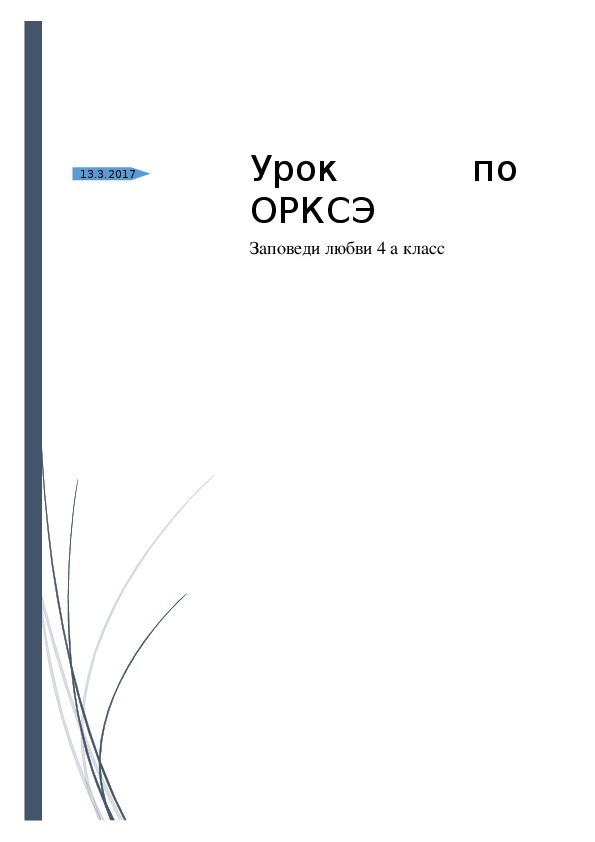 Обложка для материала ﻿ Конспект урока ОРКСЭ "Заповеди Блаженств" 4 класс