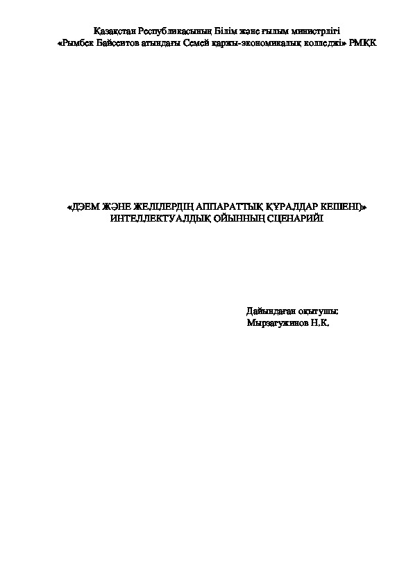 «ДЭЕМ ЖӘНЕ ЖЕЛІЛЕРДІҢ АППАРАТТЫҚ ҚҰРАЛДАР КЕШЕНІ)» ИНТЕЛЛЕКТУАЛДЫҚ ОЙЫННЫ