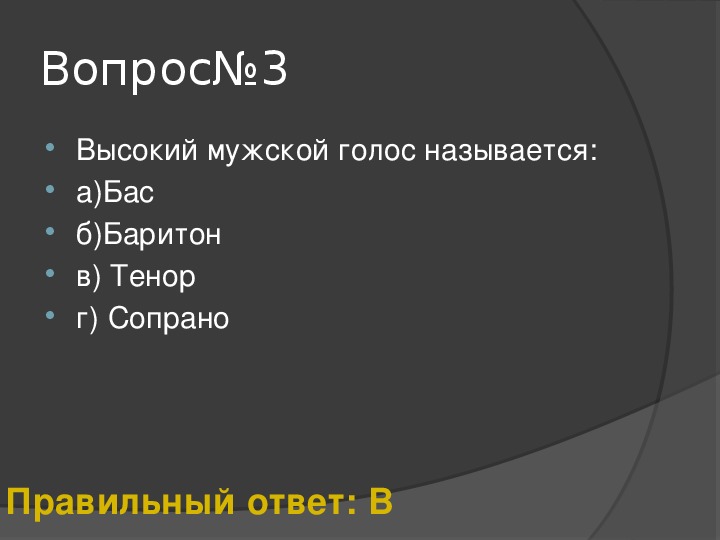 Выберите самый высокий мужской голос. Высокий мужской голос. Бас голос мужской.