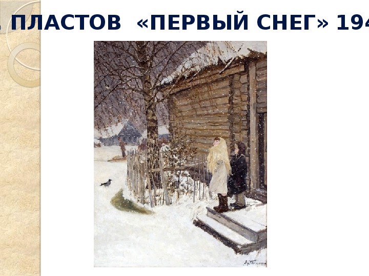 Каким был первый снег. Первый снег Аркадия Пластова. Картина Пластова 1 снег. Репродукция картины Пластова первый снег.