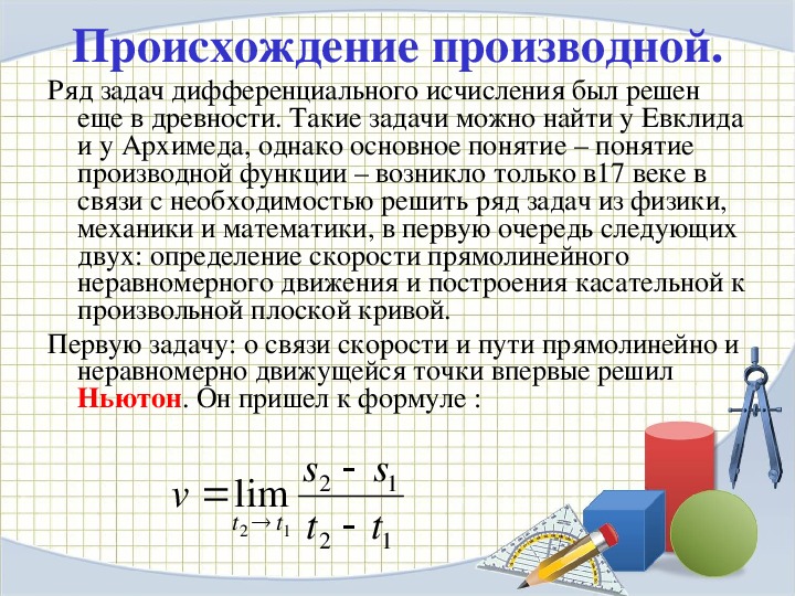 Презентация на тему производная