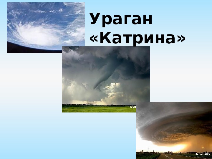 Воздух 4 класс. Ураган Катрина презентация. Ураган смерч Катрина. Презентация на тему ураган Катрин. Ураган Катрина в США презентация.