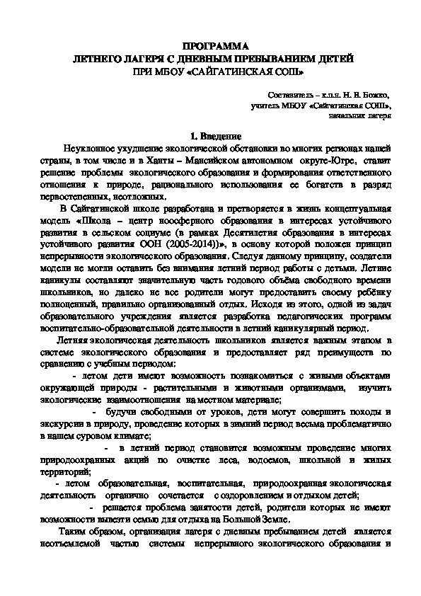 Характеристика дол. Характеристика с лагеря студенту. Характеристика на вожатого летнего. Характеристика вожатого в летнем лагере. Характеристика для вожатого детского лагеря.