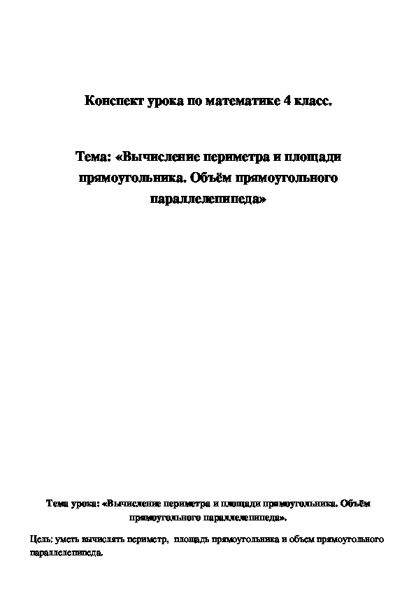 Обложка для материала Вычисление периметра и площади прямоугольника. Объём прямоугольного параллелепипеда