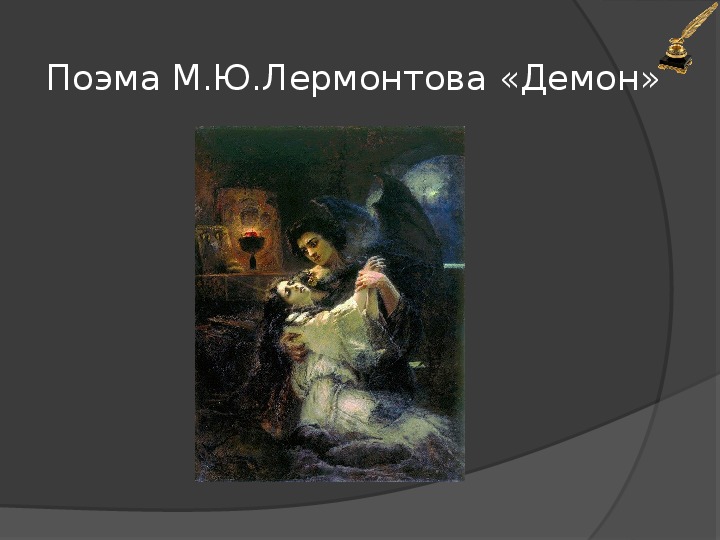 Презентация к уроку  литературы М.Ю. Лермонтов. Поэма «Демон»