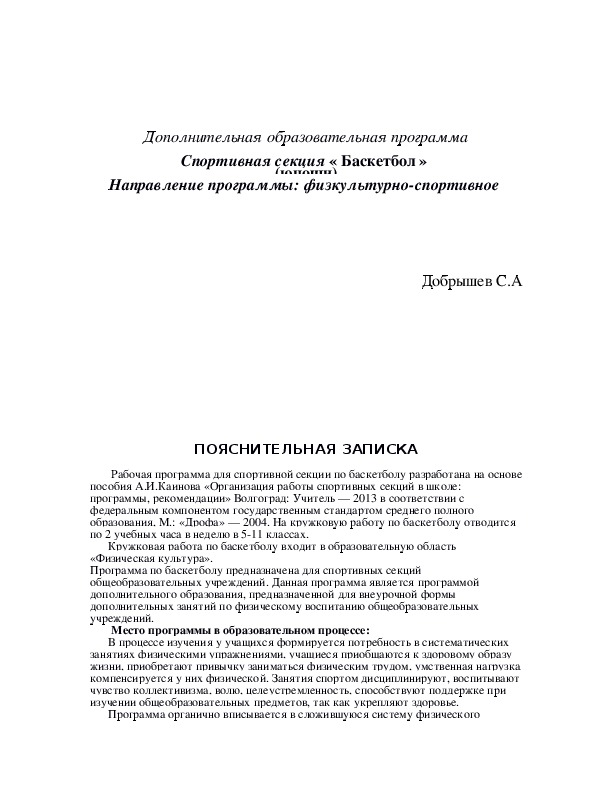 Обложка для материала Спортивная секция « Баскетбол »  (юноши)