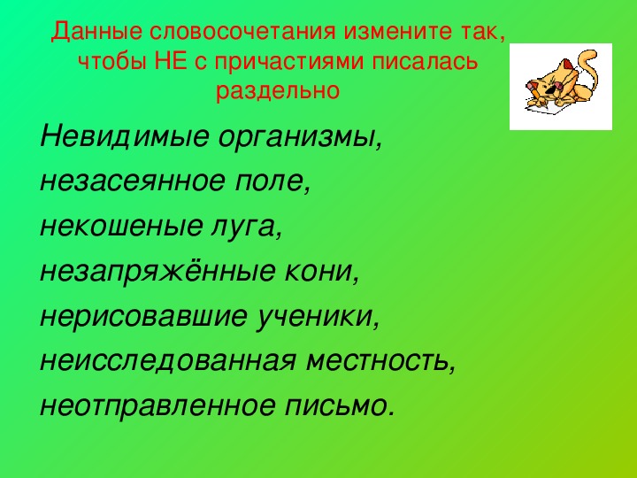 Шоссе словосочетание. Словосочетания не с причастиями.