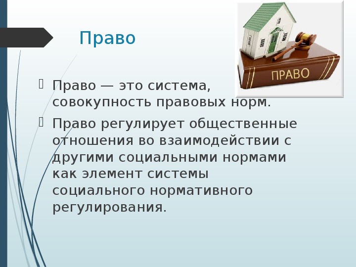 Обществознание право презентация. Право в системе социальных норм 10 класс. Право в системе социальных норм презентация. Обществознание. Право. Презентация право в системе социнорм.