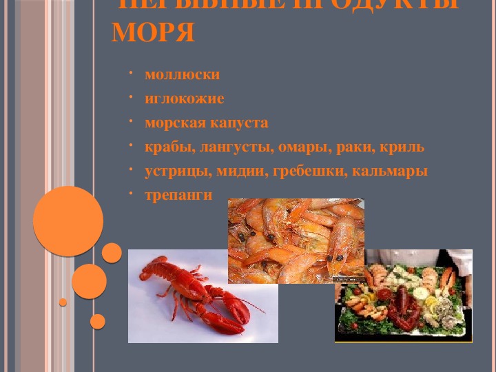 Ассортимент блюд из рыбы и нерыбных продуктов моря