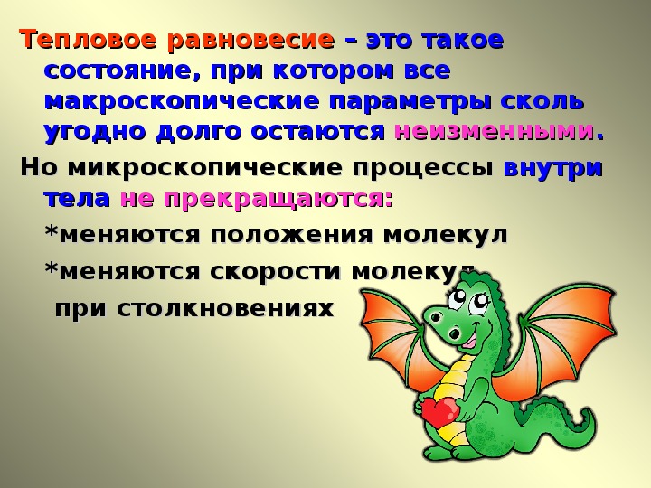 Тепловое равновесие