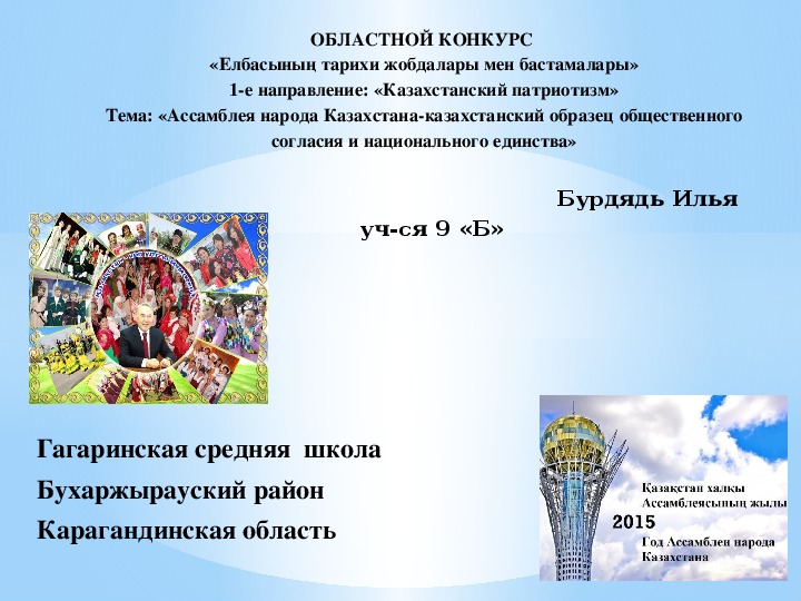 Исследовательский проект по обществознанию на тему :«Ассамблея народа Казахстана-казахстанский образец  общественного согласия и национального единства»