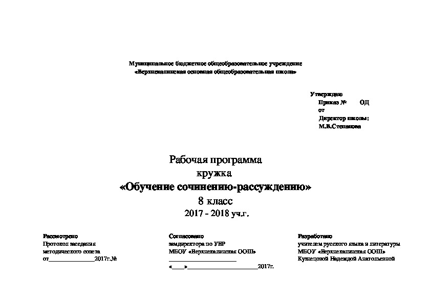 Рабочая программа кружка "Сочинение-рассуждение" (русский язык, 8 класс)