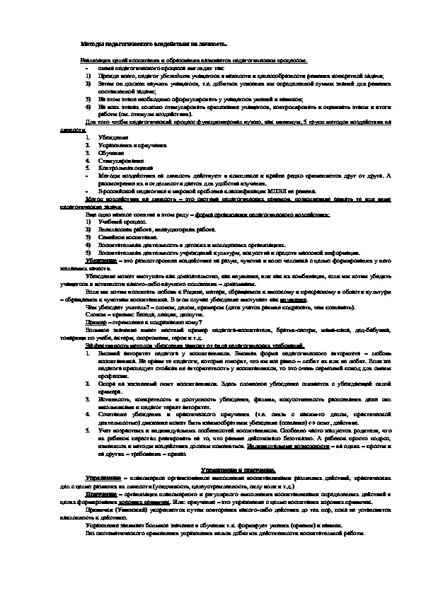 Обложка для материала Методы педагогического воздействия на личность.