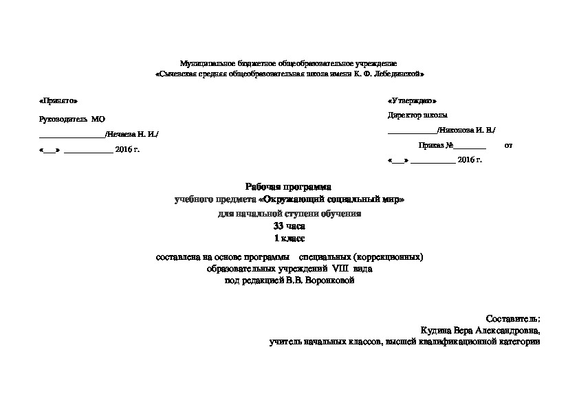 Рабочая программа "Окружающий социальный мир" 1 класс