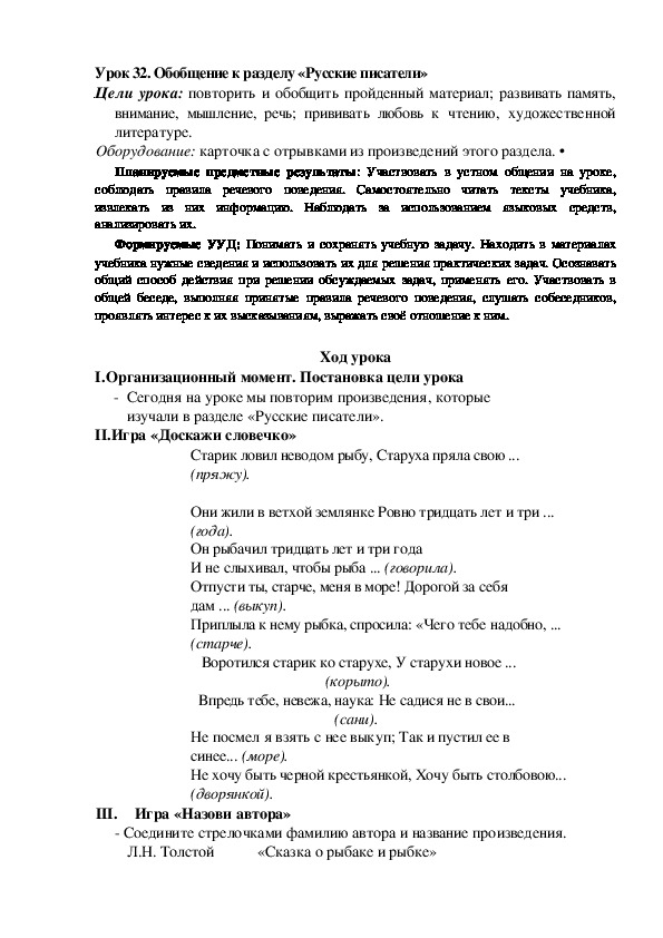 Обложка для материала Конспект урока по теме:Обобщение к разделу «Русские писатели»