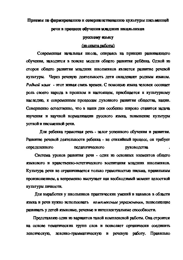 Приемы по формированию  культуры письменной речи в процессе обучения младших школьников  русскому языку .