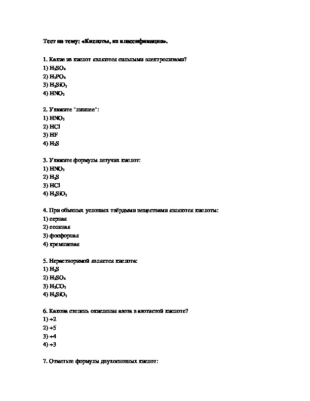 Тесты по химии на тему «Кислоты» — 4ЕГЭ
