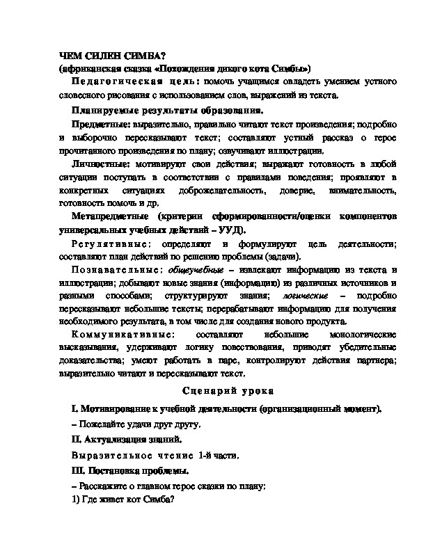 Разработка урока по литературному чтению, 2 класс  УМК Школа 2100 ЧЕМ СИЛЕН СИМБА? (африканская сказка «Похождения дикого кота Симбы»)