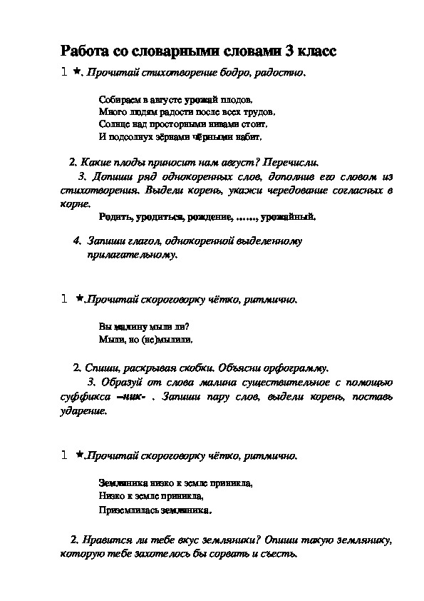 Работа со словарными словами по русскому языку 3 класс