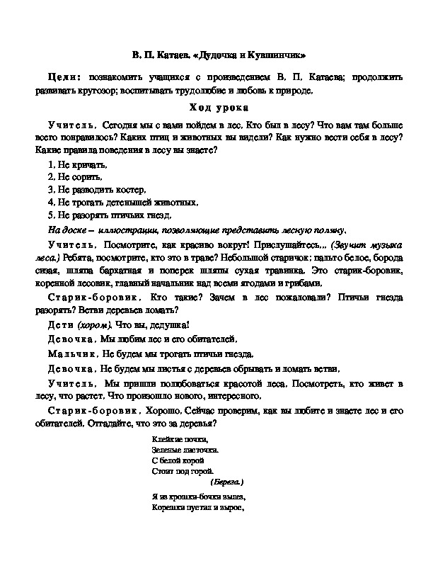 Конспект урока по литературному чтению В. П. Катаев. «Дудочка и Кувшинчик»(3 класс)