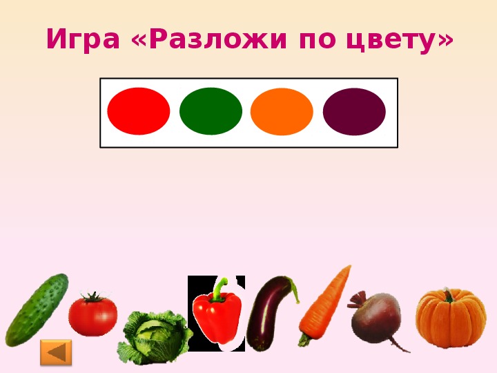 Одинаковый л. Подбери предметы по цвету. Разложи овощи и фрукты. Разложи фрукты по цветам. Разложи овощи по цвету.