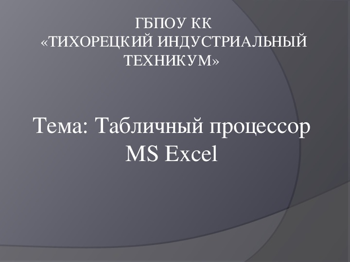 Презентация по информатике табличный процессор excel