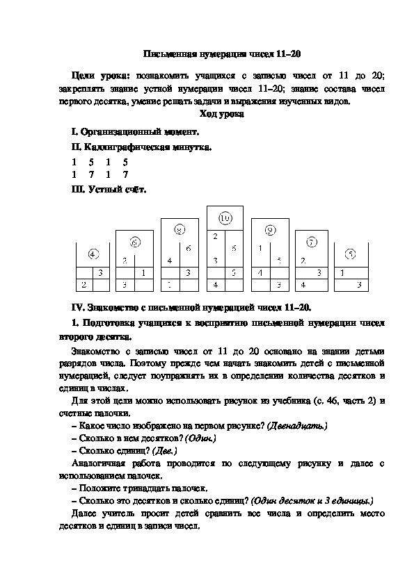 Конспект урока по математике "Письменная нумерация чисел 11–20"(1 класс)