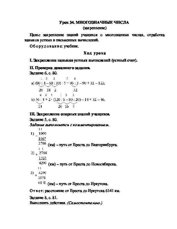 Конспект урока по математике 3 класс,УМК Школа 2100, "МНОГОЗНАЧНЫЕ ЧИСЛА  (закрепление) "